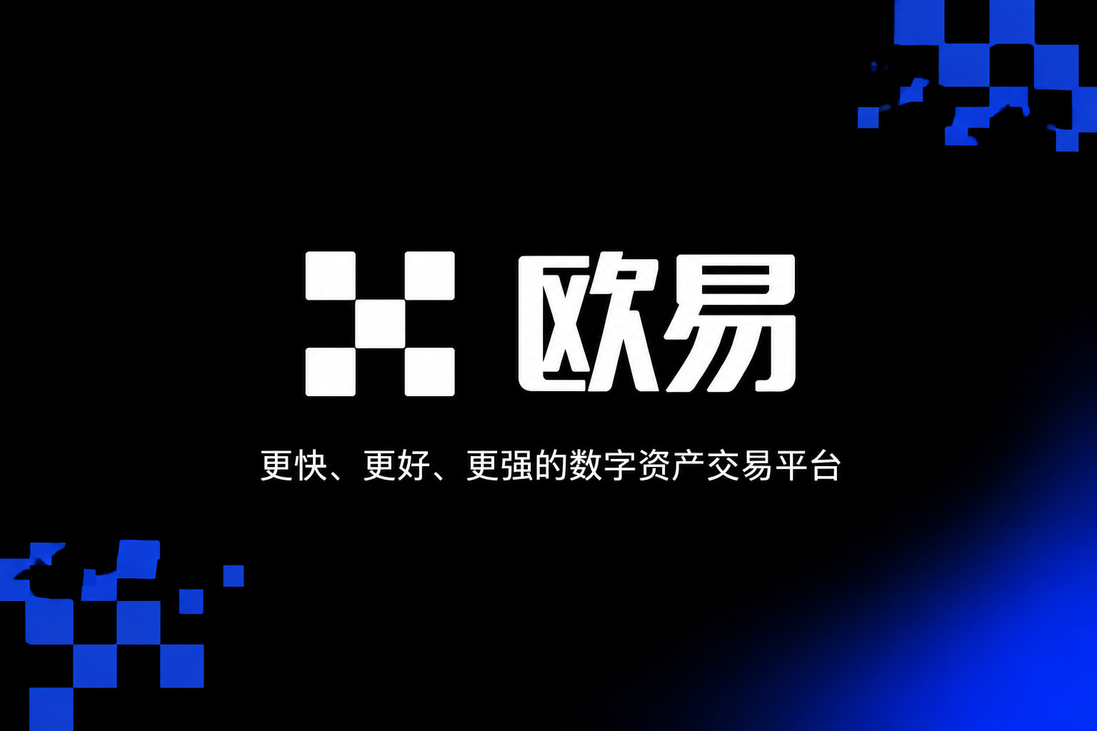 欧交易所app官方手机交易界面展示